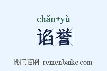 谄誉是什么意思的图片